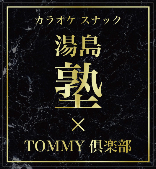 カラオケ スナック 湯島塾×TOMMY 倶楽部